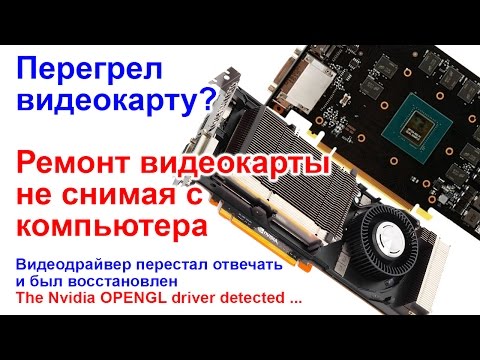 Ремонт видеокарты не снимая с ПК, перегрел видеокарту, gtx 560ti, geforce