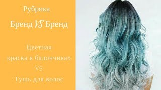 Цветные волосы, самый простой способ временной краски для волос