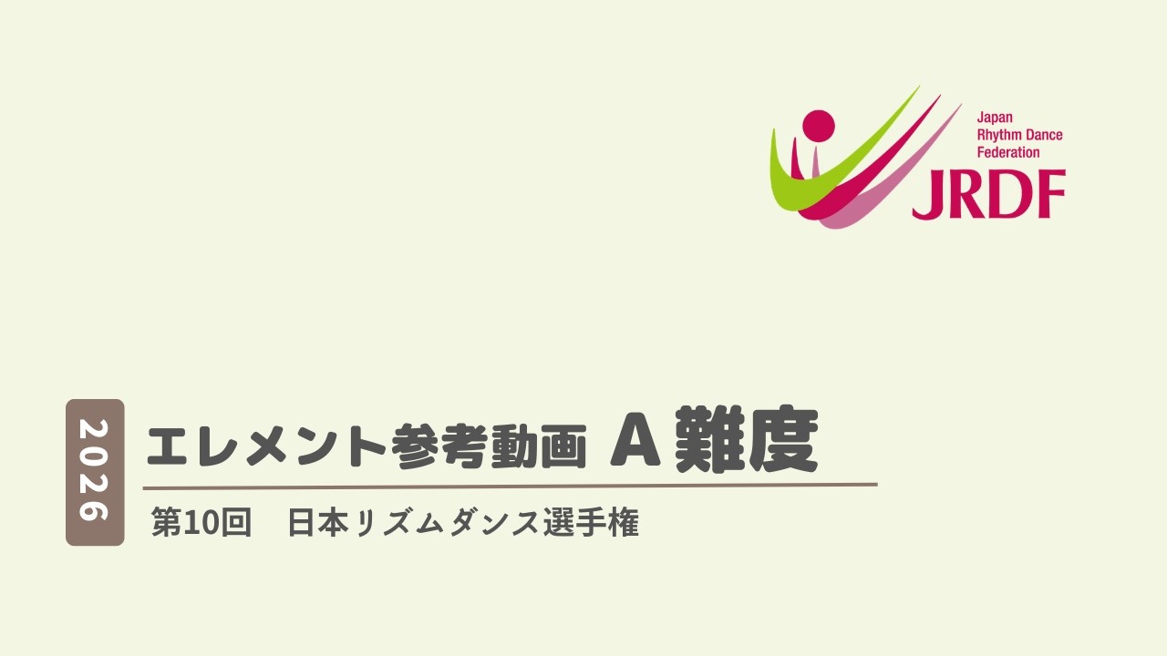 2026年度　エレメント参考動画　A難度