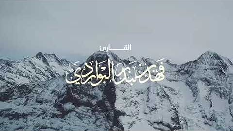 قل يا عبادي الذين أسرفوا على أنفسهم لا تقنطوا من رحمة الله - القارئ فهد البواردي