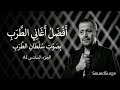 روائع الطرب الأصيل بصوت جورج وسوف أفضل الأغاني بتقنية الذكاء الاصطناعي