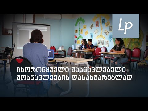 ჩხოროწყუელი მასწავლებელი მოსწავლეების დასახმარებლად