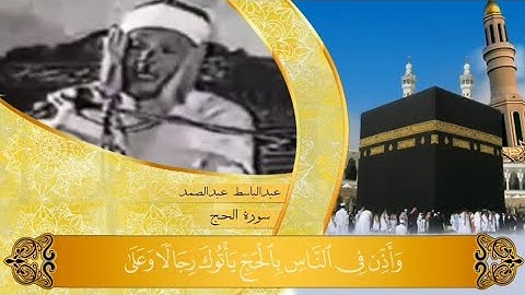 وَأَذِّنْ فِي النَّاسِ بِالْحَجِّ تلاوة خاشعة جداً من سورة الحج بصوت الشيخ عبدالباسط