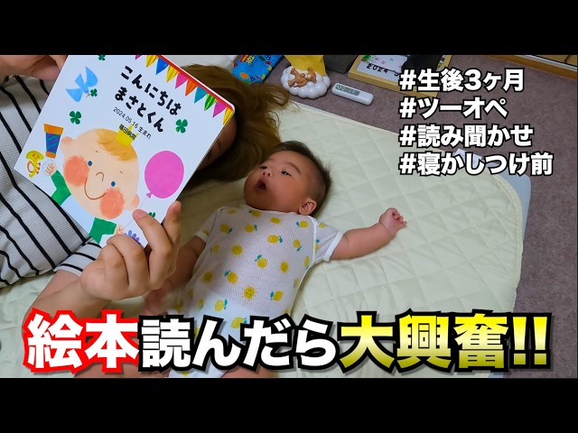これが普通?】絵本読み聞かせたらいつもえぐい!!(生後3ヶ月) - YouTube