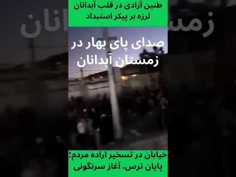 جشن و شادی مردم و صدای پای بهار در زمستان آبدانان