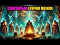 Слов янська етнічна музика Поклик давніх Богів що пробуджує дух Slavic Music Folk Слов янська етнічна музика Поклик давніх Богів що пробуджує дух Slavic Music Folk