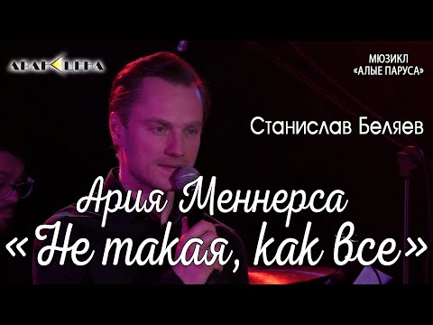 Станислав Беляев - Ария Меннерса: Не такая, как все (мюзикл «Алые паруса»)