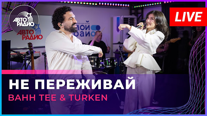 Bahh Tee & Turken - Не Переживай (LIVE @ Авторадио)