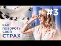 Как побороть свой страх? Ищу квартиру в Москве. Детский парк Kidzania.