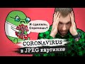 🦠Опасный шифровальщик CORONAVIRUS. Как спрятать вирус в картинку?