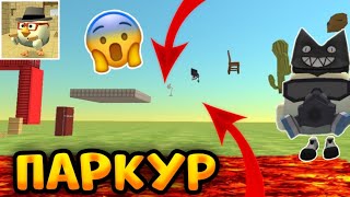 🤯Пройди Паркур С Секретным Призом В Чикен Ган! - Челлендж С Ютубером!Chicken Gun 🤯