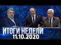 Итоги недели за 11.10.2020 год