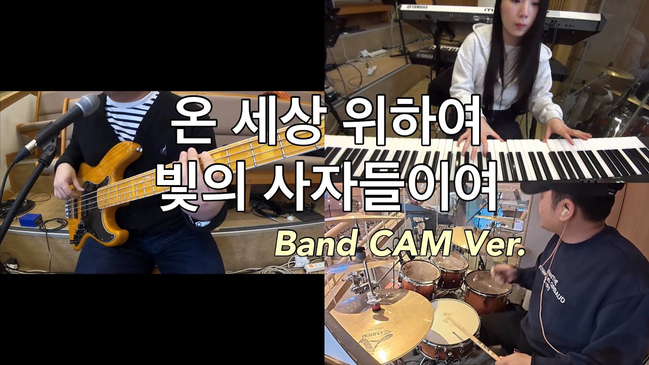 온 세상 위하여, 빛의 사자들이여 Band CAM (inst.) | 갈보리교회 | Arranged by HoonBass