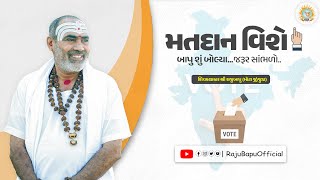 મતદાન વિશે બાપુ શું બોલ્યા.. જરૂર સાંભળો.. || શિવકથાકાર શ્રી રાજુબાપુ