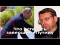 Андрей Девятов - Что осталось завершить Путину?