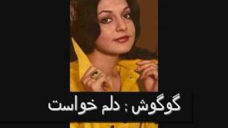 googoosh delam khast