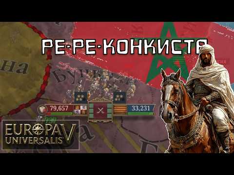 Марокко vs Кастилия в МП Europa Universalis 5