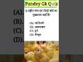 राष्ट्रीय मांस एवं पोल्ट्री बोर्ड का मुख्यालय कहाँ है | #pandeygkquiz