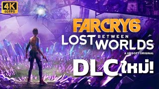 Far Cry 6 DLC ใหม่! Lost Between Worlds หลงทางระหว่างโลกที่แรก