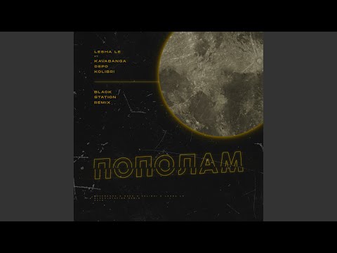 Пополам [Black Station