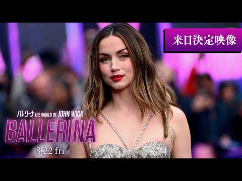 『ジョン・ウィック』新女神アナ・デ・アルマス 来日決定／映画『バレリーナ：The World of John Wick』アナ・デ・アルマス＆監督コメント