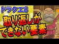 【ドラクエ8】取り返しのつかない要素・イベント10選まとめ！知らないと損する意外なイベントを紹介！最強武器となるおすすめアイテムにも影響が？スマホ・3DS版対応の小ネタを含めた攻略情報も【DQ8】