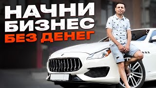 Как НА САМОМ ДЕЛЕ открыть бизнес без вложений?