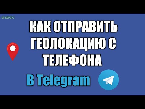 Как отправить геолокацию с телефона, как передать свое местоположение в Telegram
