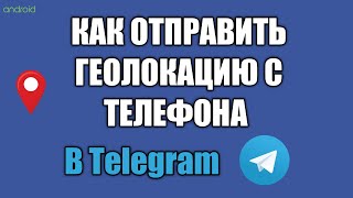 Как отправить геолокацию с телефона, как передать свое местоположение в Telegram