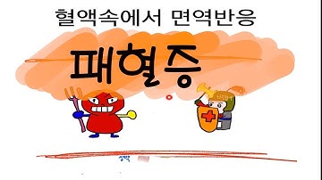 패혈증. 그것을 알려드림.