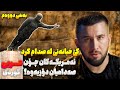 سەدام حسێن و نهێنیەکانی بەشی دووەم صدام حسين وأسراره الجزء الثاني بەرنامەی بزر 22