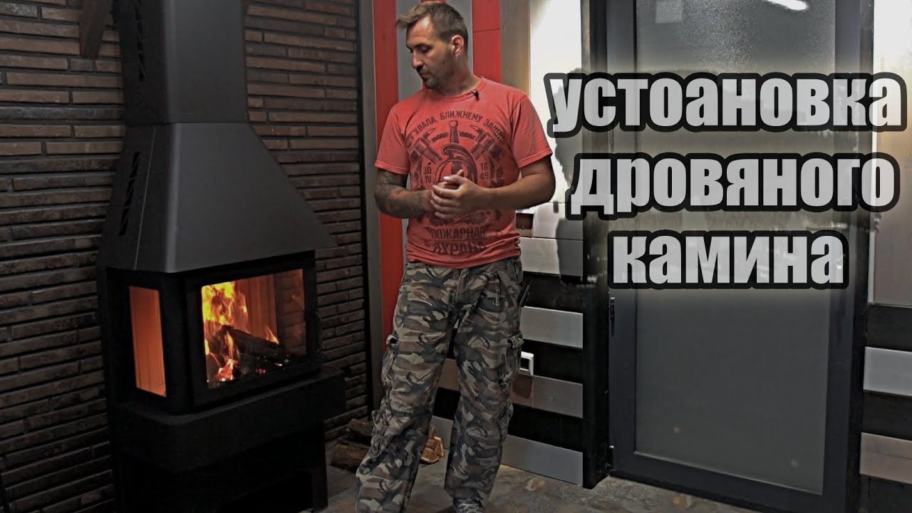 Установка камина своими руками - YouTube