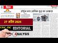 27 April 2026 | dainik jagran editorial | daily editorial analysis | Editorial Discussion