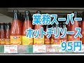 業務スーパー 95円のチリーソースでチリコンカン