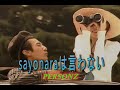 (カラオケ) sayonaraは言わない / PERSONZ