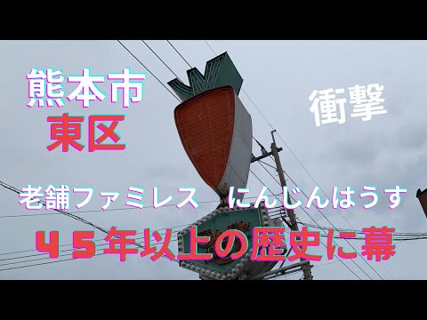 [熊本グルメ] 閉店！熊本の老舗ファミレスと言えば　にんじんはうす　４５年以上の歴史に幕☆熊本市東区画図