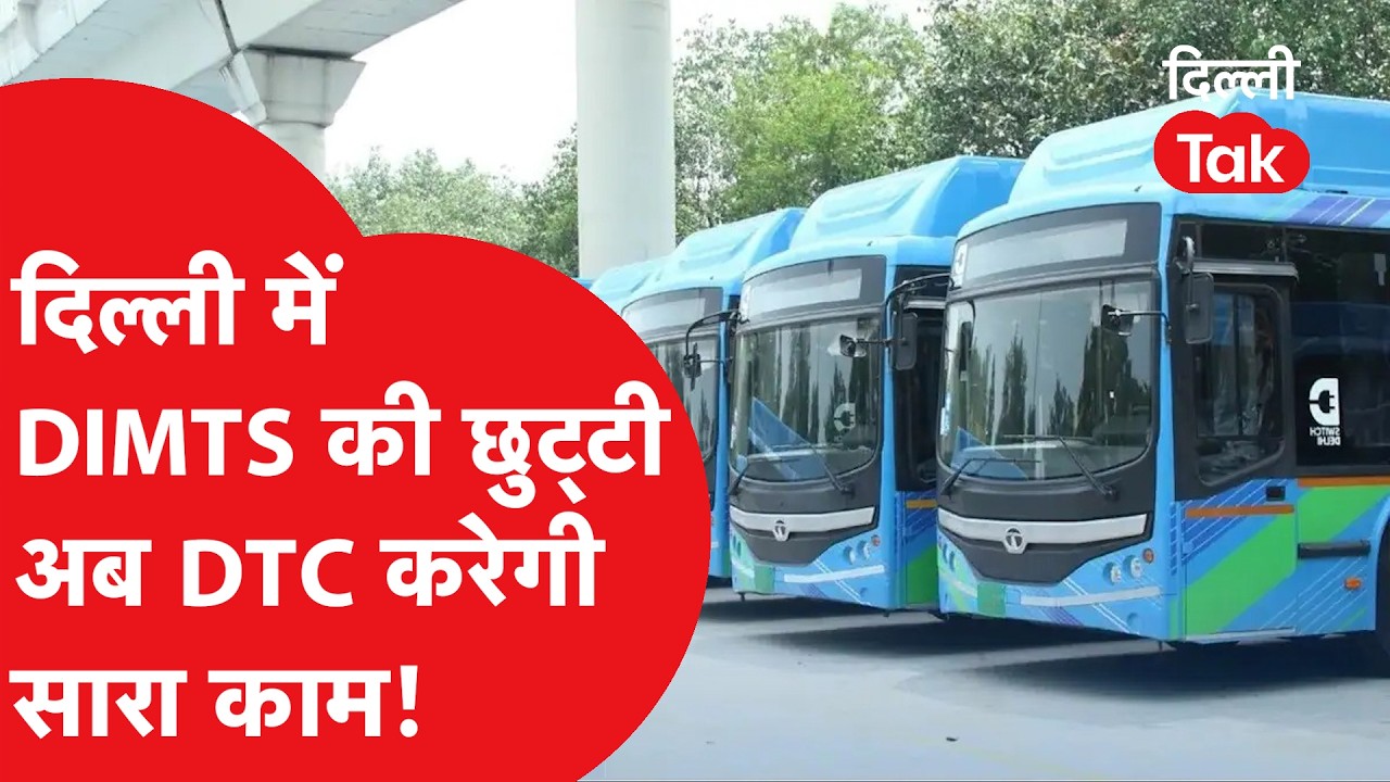 DTC News : DTC पर बड़ी खबर! दिल्ली में DIMTS की होगी छुट्टी, अब DTC को ही करना पड़ेगा सारा काम