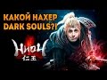 Какой нахер Dark Souls? - Nioh