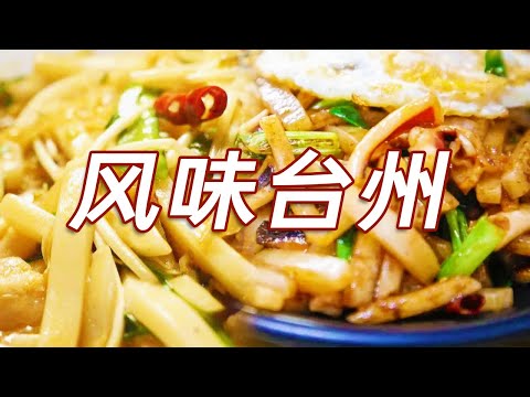 陸綜-美食中國-20240417-家燒黃魚砂鍋焗海鮮乾燒螃蟹台州是一個很好吃的城市台州美食最全攻略