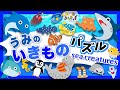 【子供向け 水族館アニメ】海の生き物パズルに挑戦!サメ イルカ ペンギンなど17種類のいきものとおさかなさんが登場するよ【海の生き物 知育動画】Sea Animal Puzzle for Kids