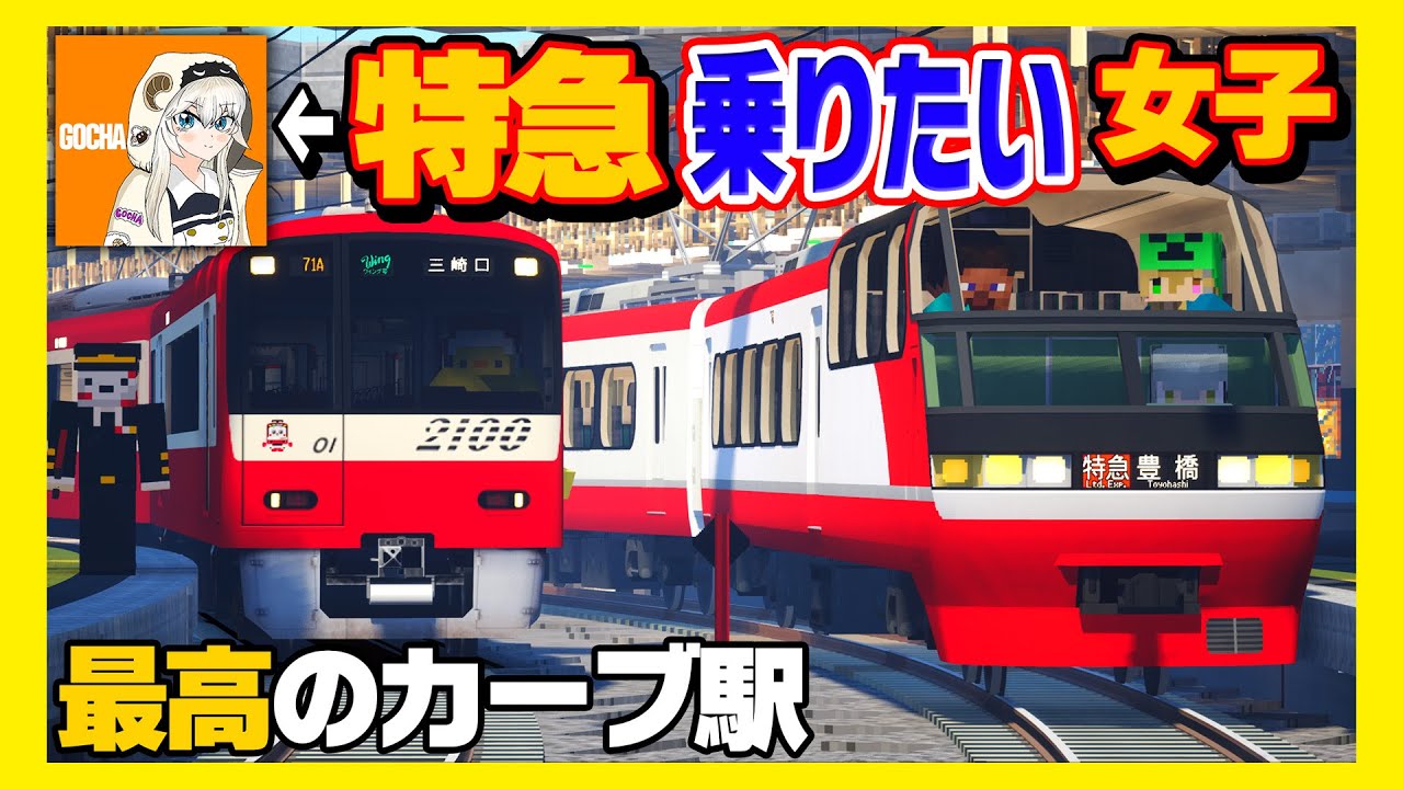 【全部通過?】特急乗りたいのに特急が全然止まってくれないｗｗｗ【RTM】