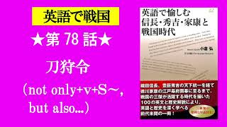 第78話 刀狩令 Not Only V S But Also Issue Forbid Plot Youtube