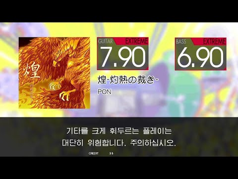 煌-灼熱の裁き- Guitar/Bass Extreme Full Combo[GITADORA GuitarFreaks]