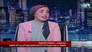 أول ظهور لآية معلمة الدقهلية.. تحكي تفاصيل التجربة القاسية اللي مرت بيها!