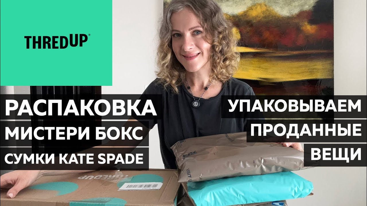 ThredUp mystery Kate Spade box. Распаковка сумок из секонда. Купила лот сумок в слепую.