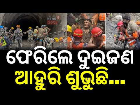 ୯ ଦିନ ପରେ ଚମତ୍କାର! Nepal Flood Miracle | 2 Workers Rescued Alive | Trishuli Tunnel | Nepal | N18G