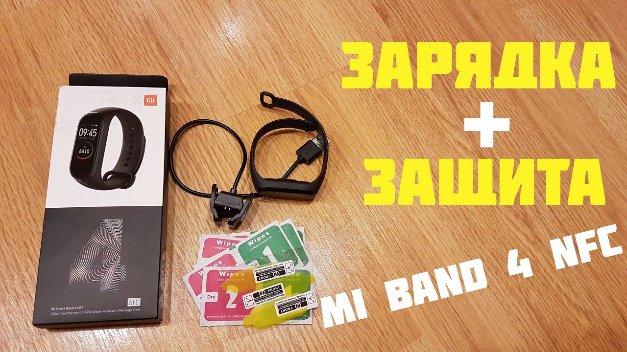 ЗАРЯДКА И ЗАЩИТА Xiaomi Mi Band 4 NFC