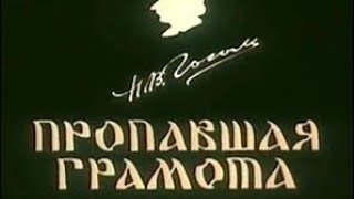 Пропавшая грамота ⭐ Союзмультфильм ⭐ Мультфильм 1945 год