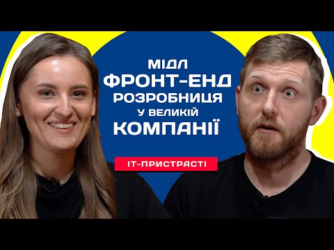 Інтерв&rsquo;ю з Middle Front-End розробницею у великій IT-компанії. Шлях в IT, поради почаківцям