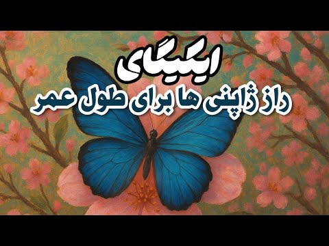 راز ژاپنی ها برای عمر طولانی و آرامش در زندگی